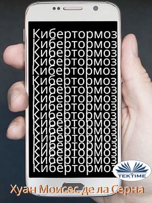 cover image of Кибертормоз